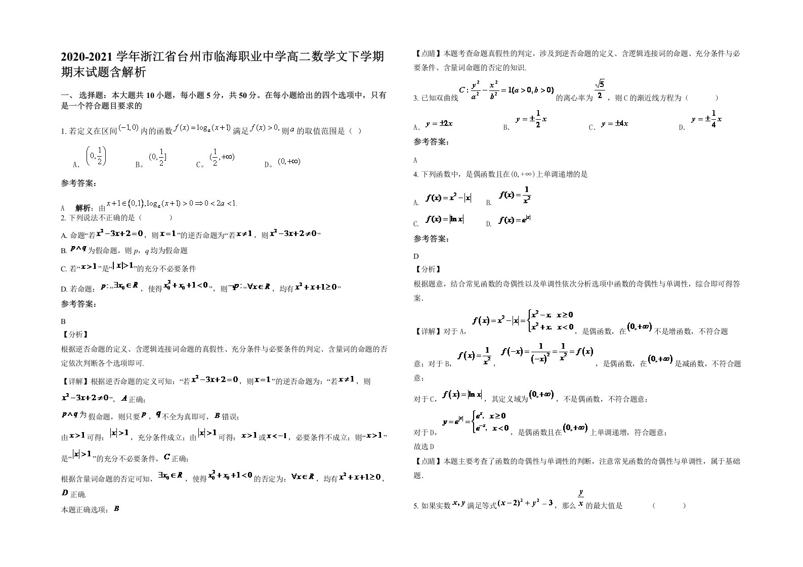 2020-2021学年浙江省台州市临海职业中学高二数学文下学期期末试题含解析