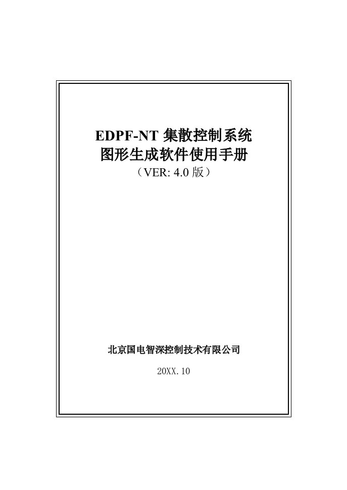 北京国电智深操作员站EDPFNT图形生成软件使用手册