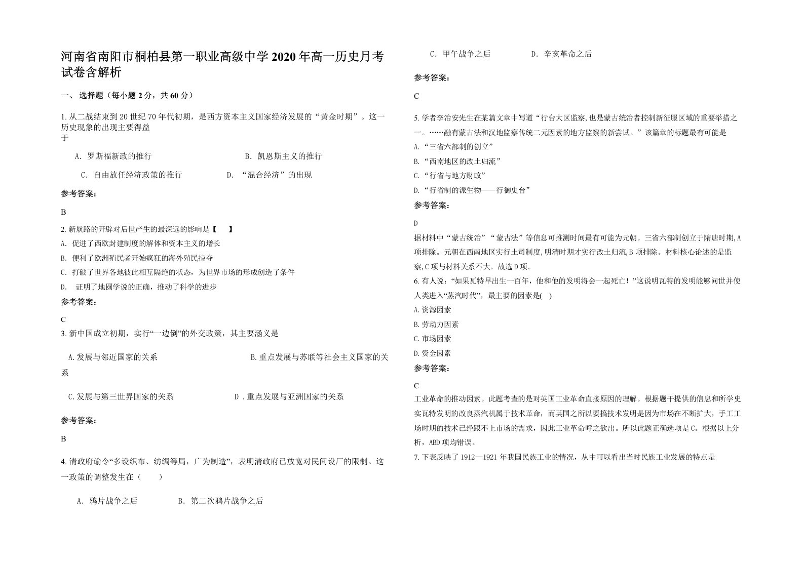 河南省南阳市桐柏县第一职业高级中学2020年高一历史月考试卷含解析