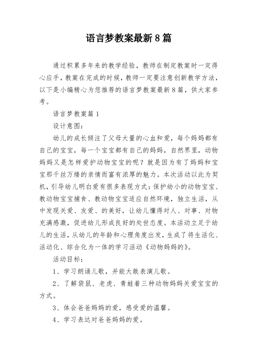 语言梦教案最新8篇