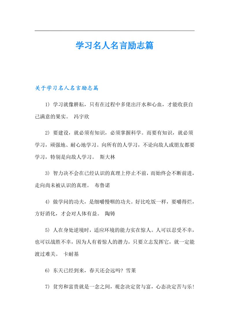 学习名人名言励志篇