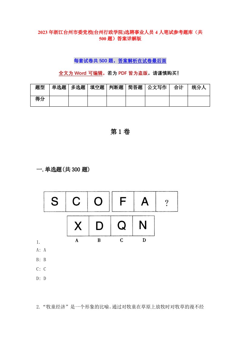 2023年浙江台州市委党校台州行政学院选聘事业人员4人笔试参考题库共500题答案详解版