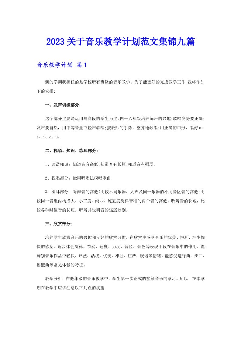 2023关于音乐教学计划范文集锦九篇