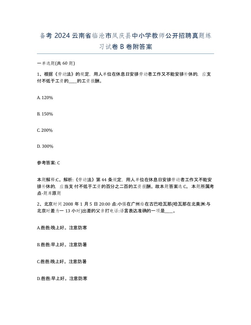 备考2024云南省临沧市凤庆县中小学教师公开招聘真题练习试卷B卷附答案