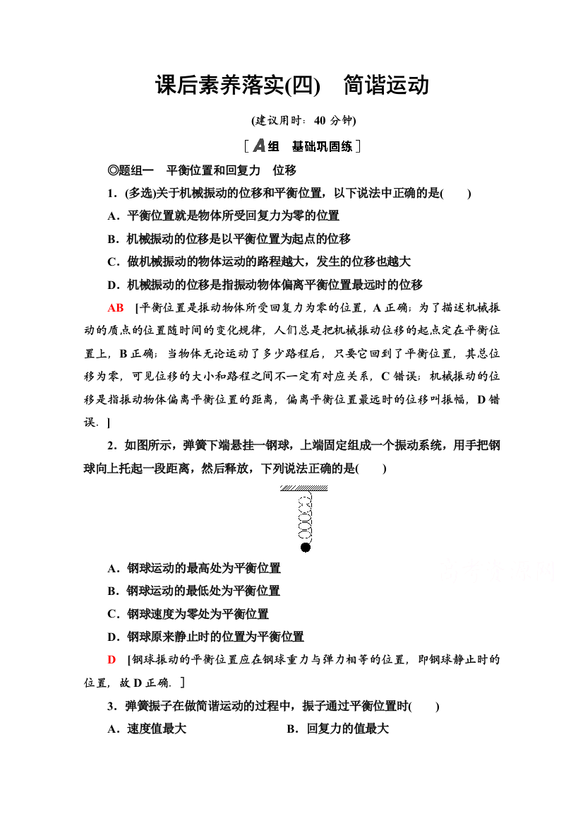 2021-2022学年新教材鲁科物理选择性必修第一册课后落实：2-1　简谐运动