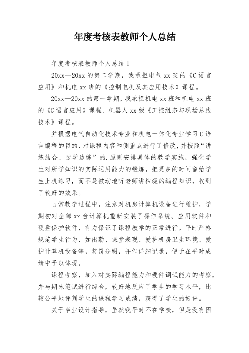 年度考核表教师个人总结