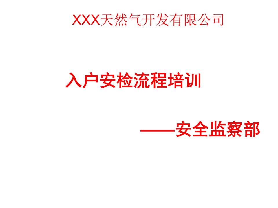 天然气公司入户安检流程培训课件研讨