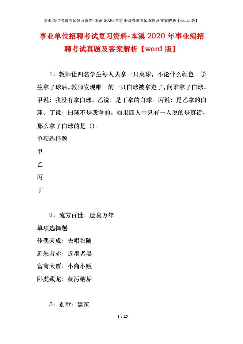 事业单位招聘考试复习资料-本溪2020年事业编招聘考试真题及答案解析word版