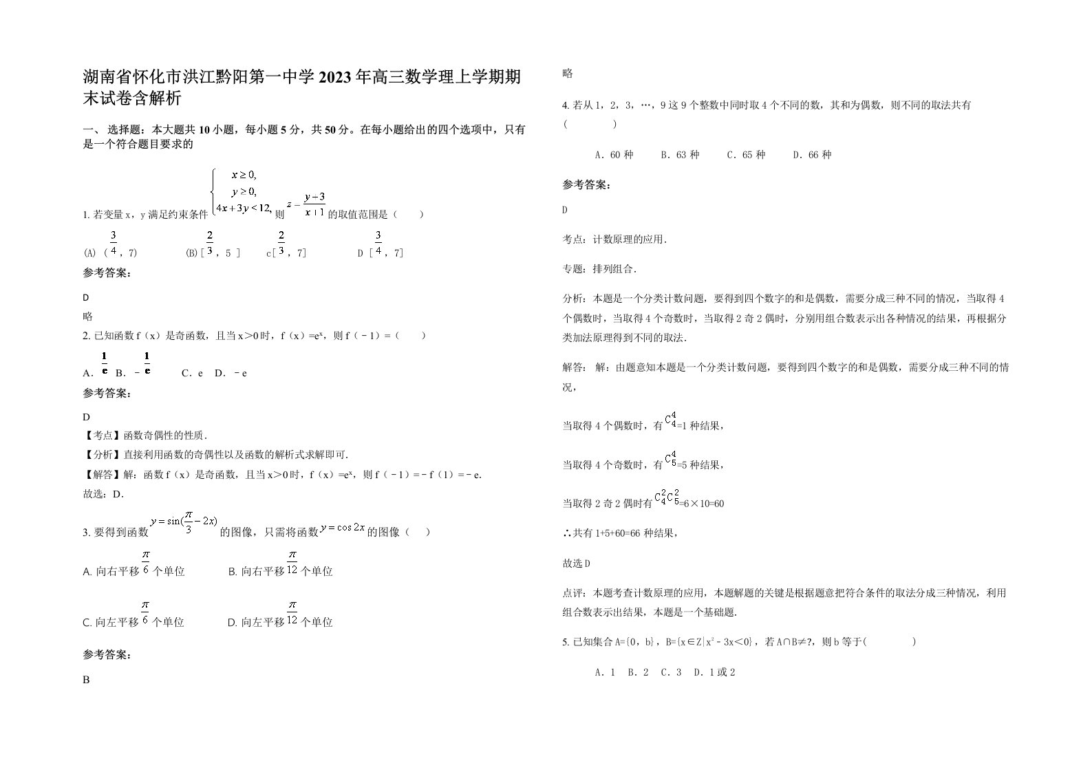 湖南省怀化市洪江黔阳第一中学2023年高三数学理上学期期末试卷含解析