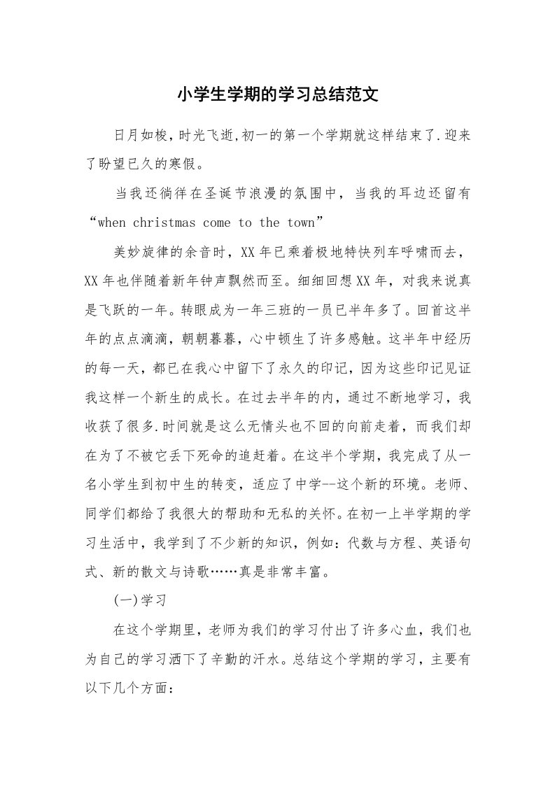 工作总结_136480_小学生学期的学习总结范文