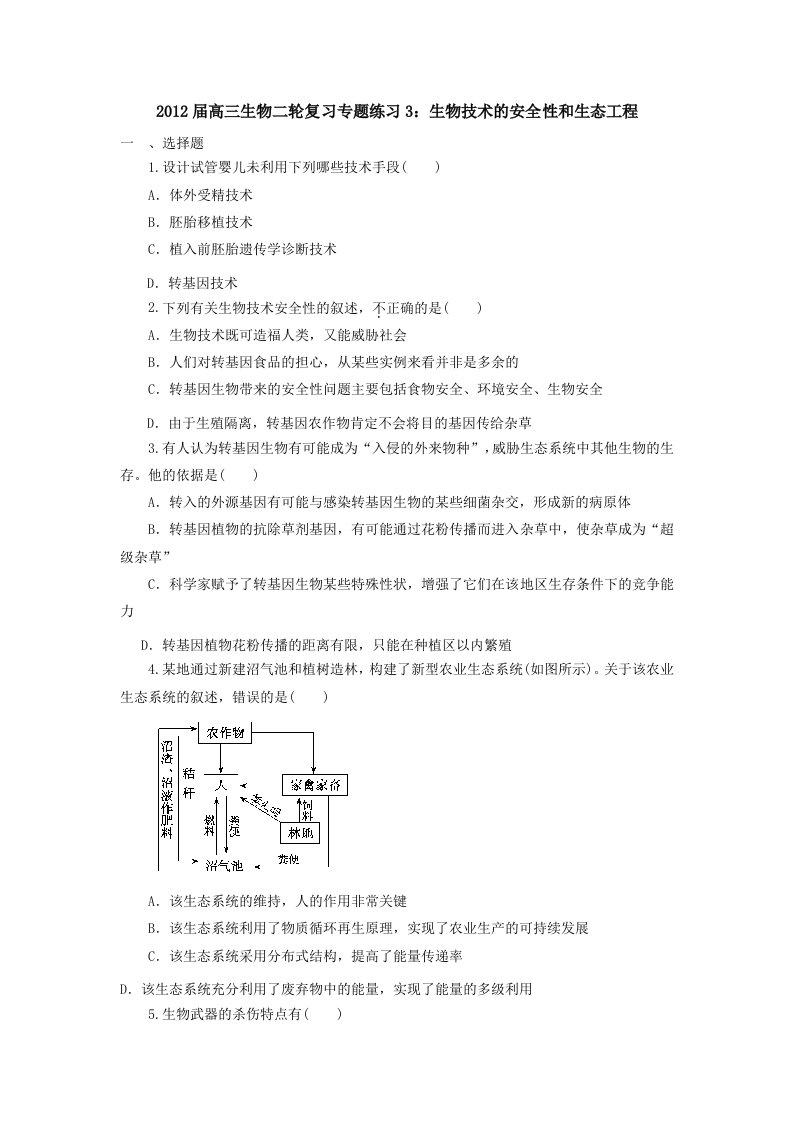 2012届高三生物二轮复习专题练习3：生物技术的安全性和生态工程