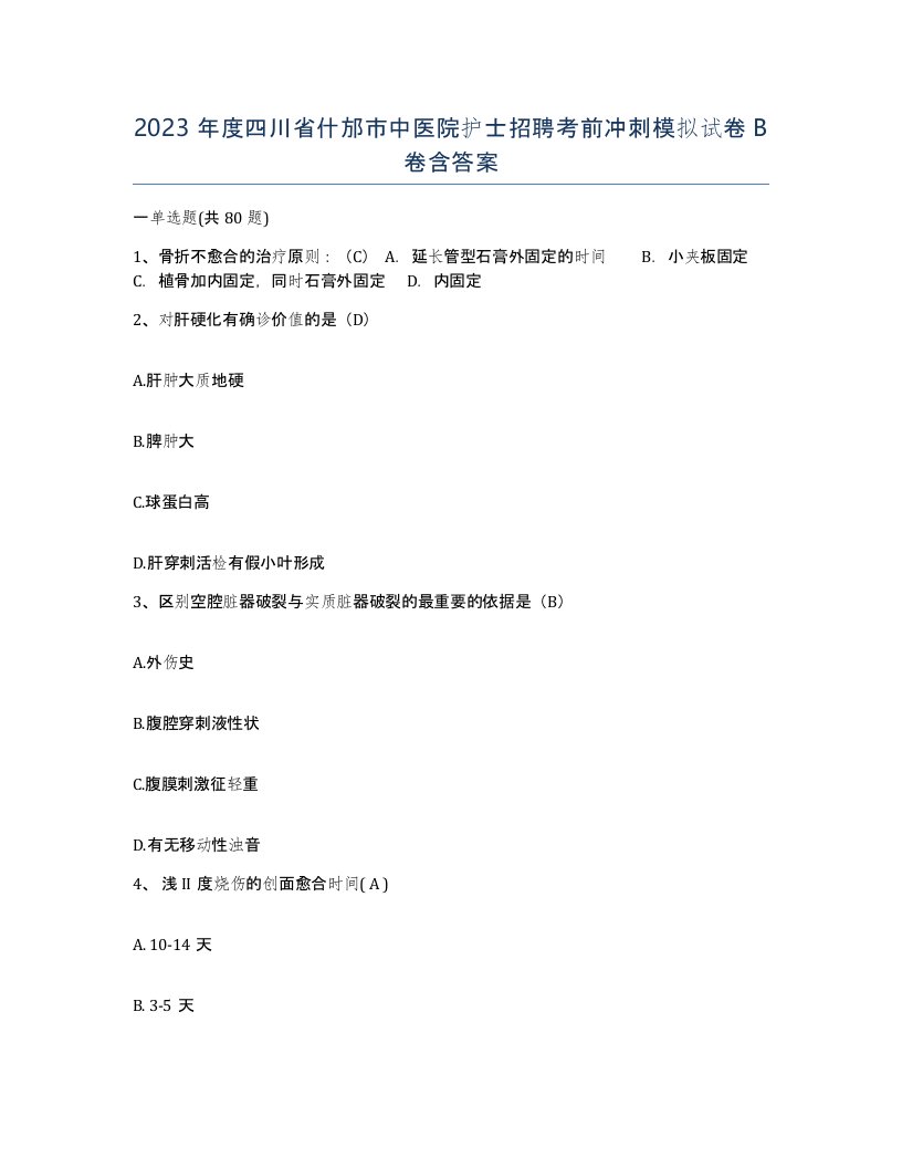 2023年度四川省什邡市中医院护士招聘考前冲刺模拟试卷B卷含答案