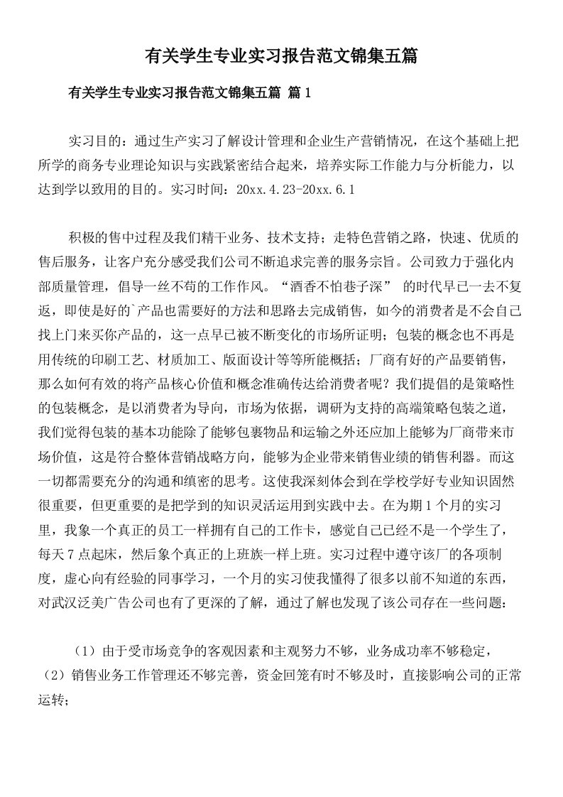 有关学生专业实习报告范文锦集五篇