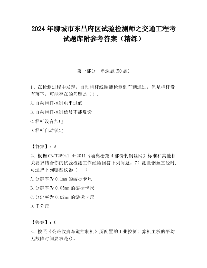 2024年聊城市东昌府区试验检测师之交通工程考试题库附参考答案（精练）