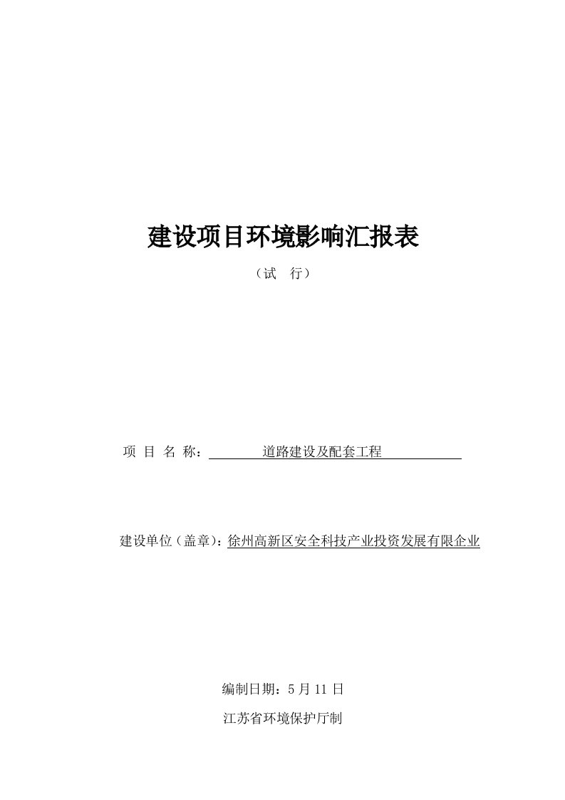 道路建设及配套工程环境影响报告表