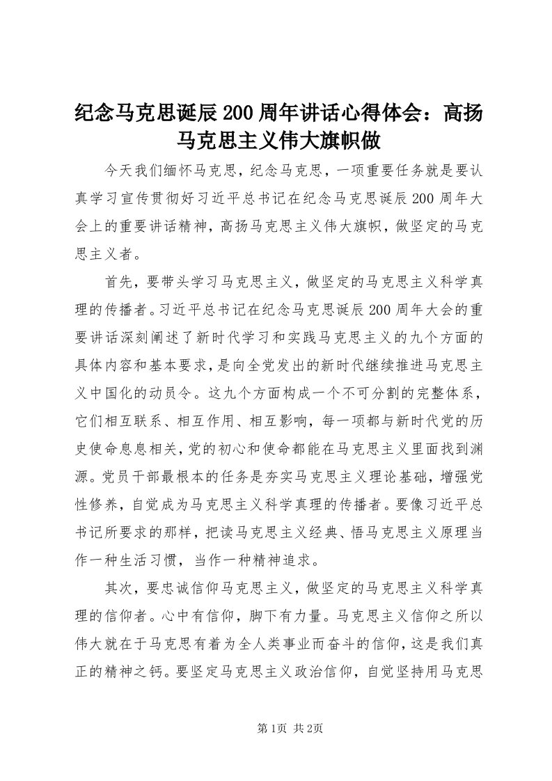 3纪念马克思诞辰00周年致辞心得体会：高扬马克思主义伟大旗帜做