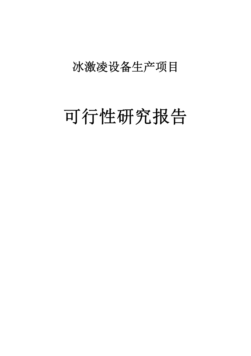 冰激凌设备生产项目可行性研究报告