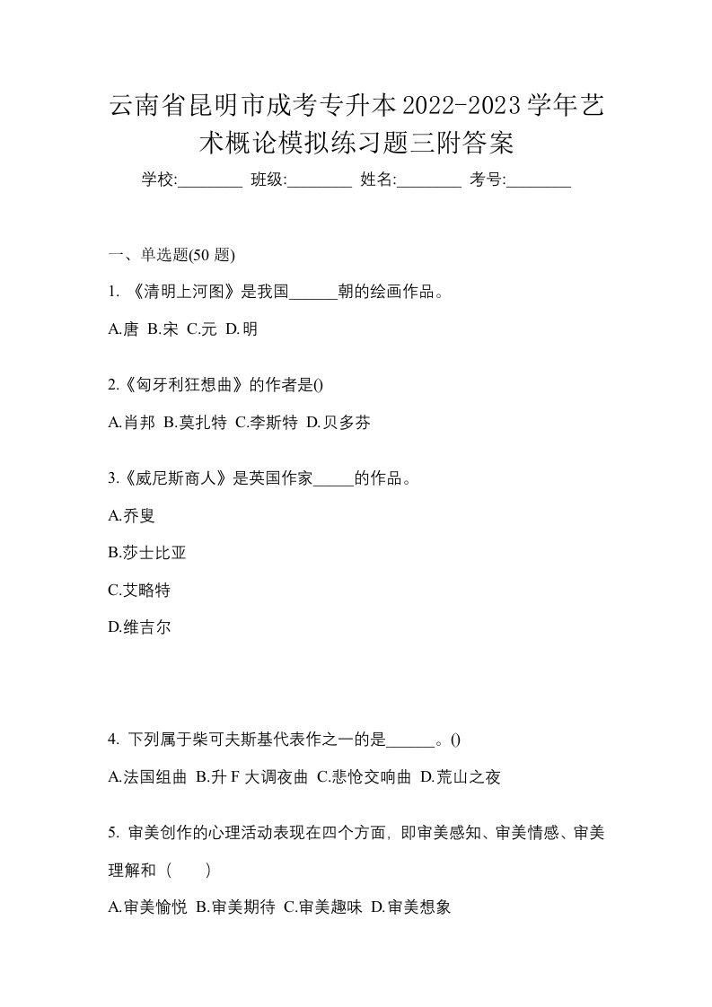 云南省昆明市成考专升本2022-2023学年艺术概论模拟练习题三附答案