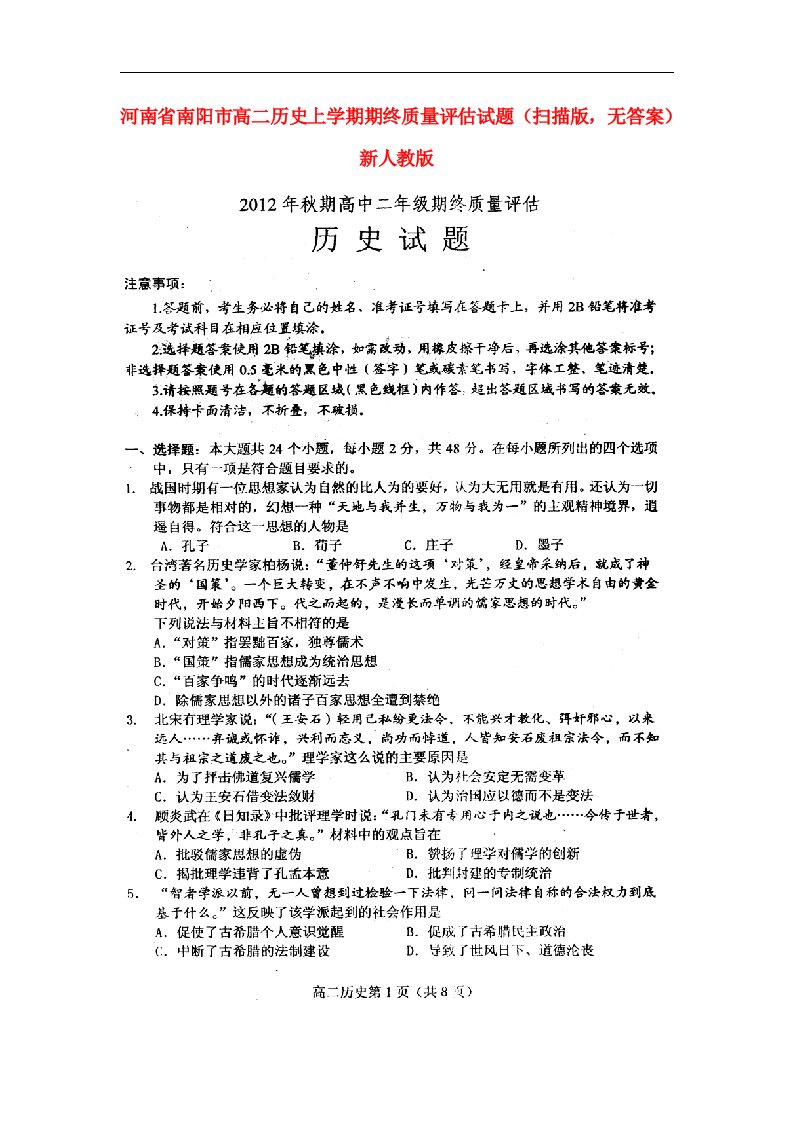 河南省南阳市高二历史上学期期终质量评估试题（扫描版，无答案）新人教版