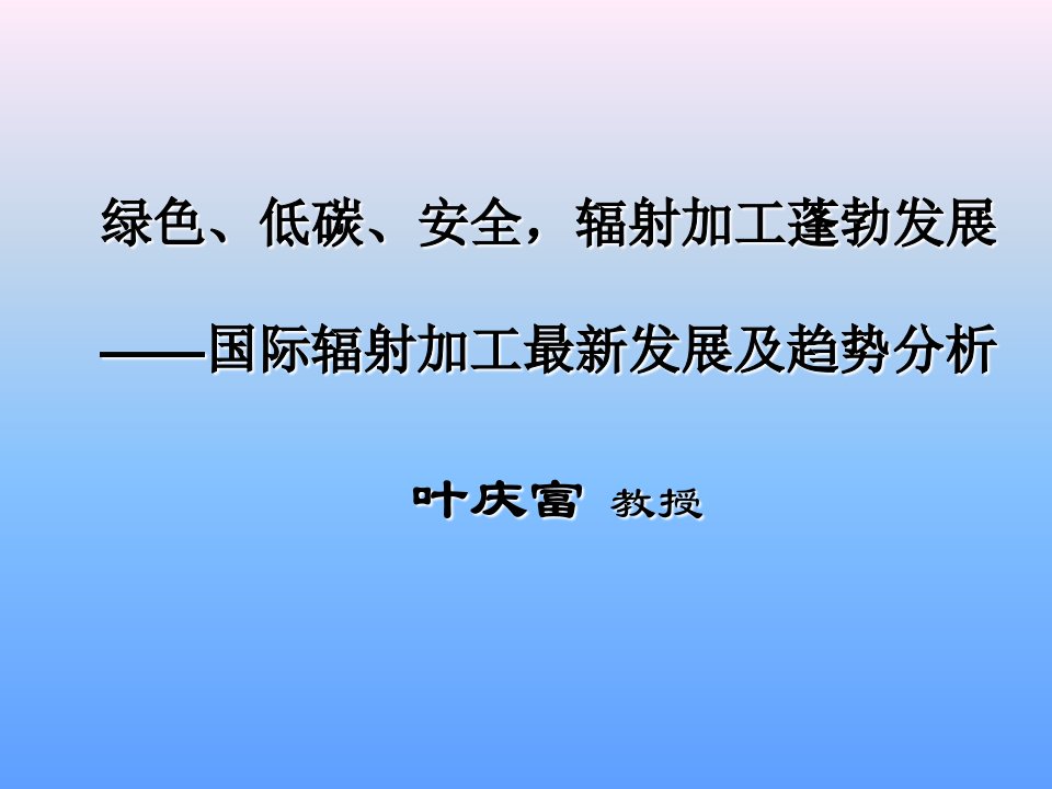 绿色低碳安全辐射加工蓬勃发展—国际辐射加工最新发展及趋势分析