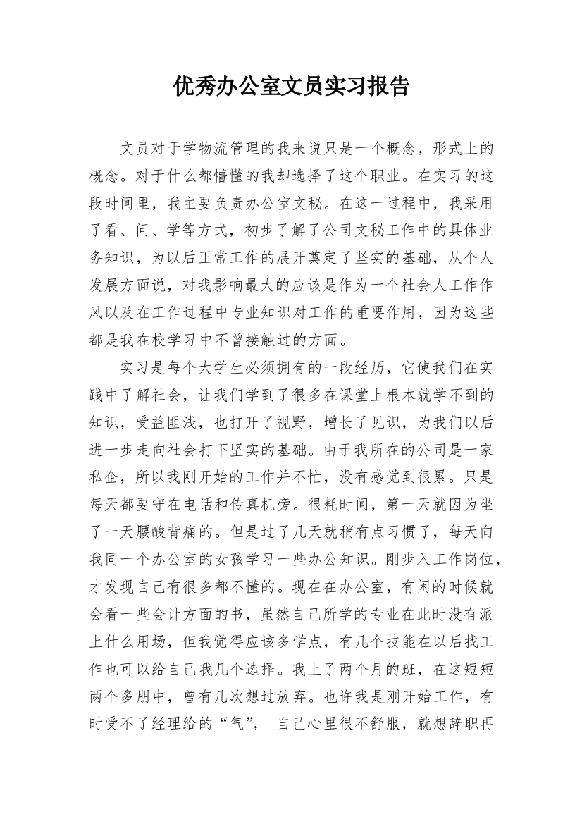 优秀办公室文员实习报告_1