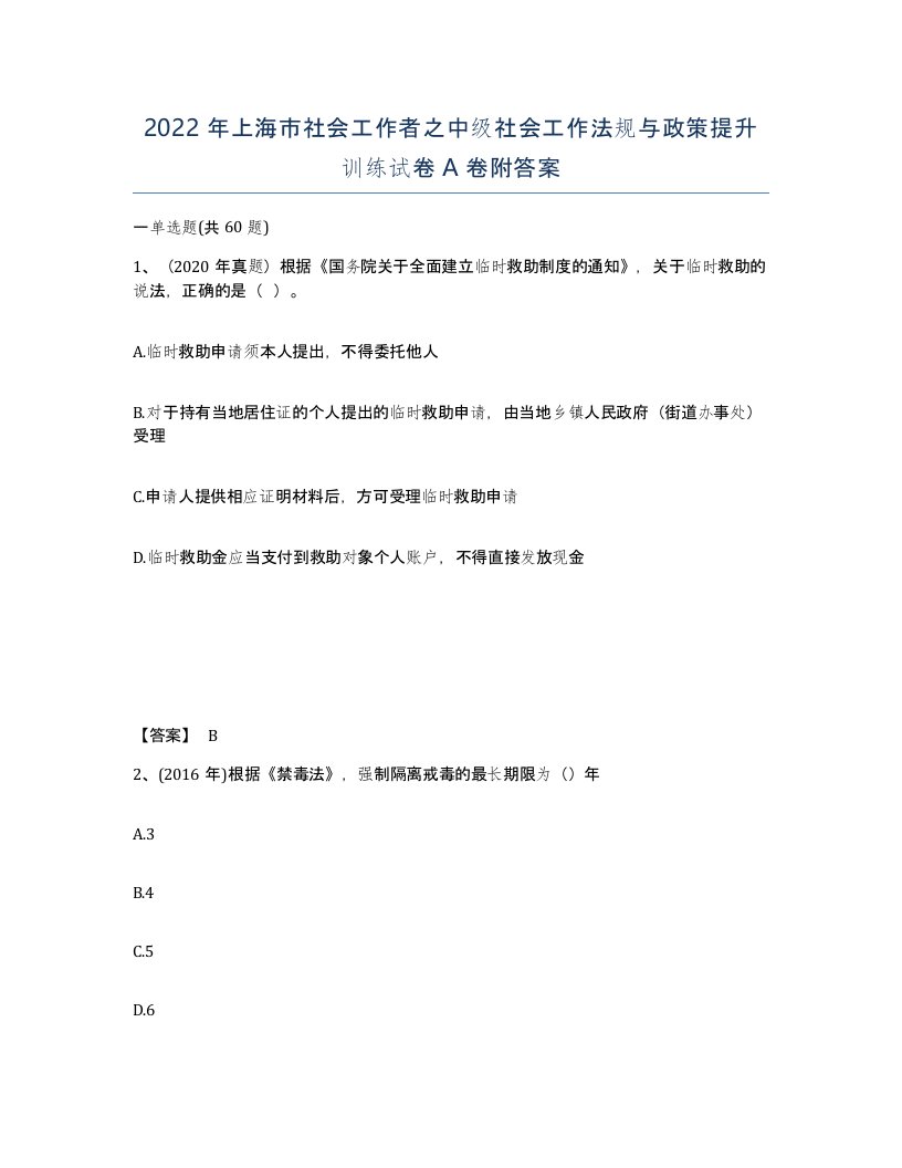 2022年上海市社会工作者之中级社会工作法规与政策提升训练试卷A卷附答案