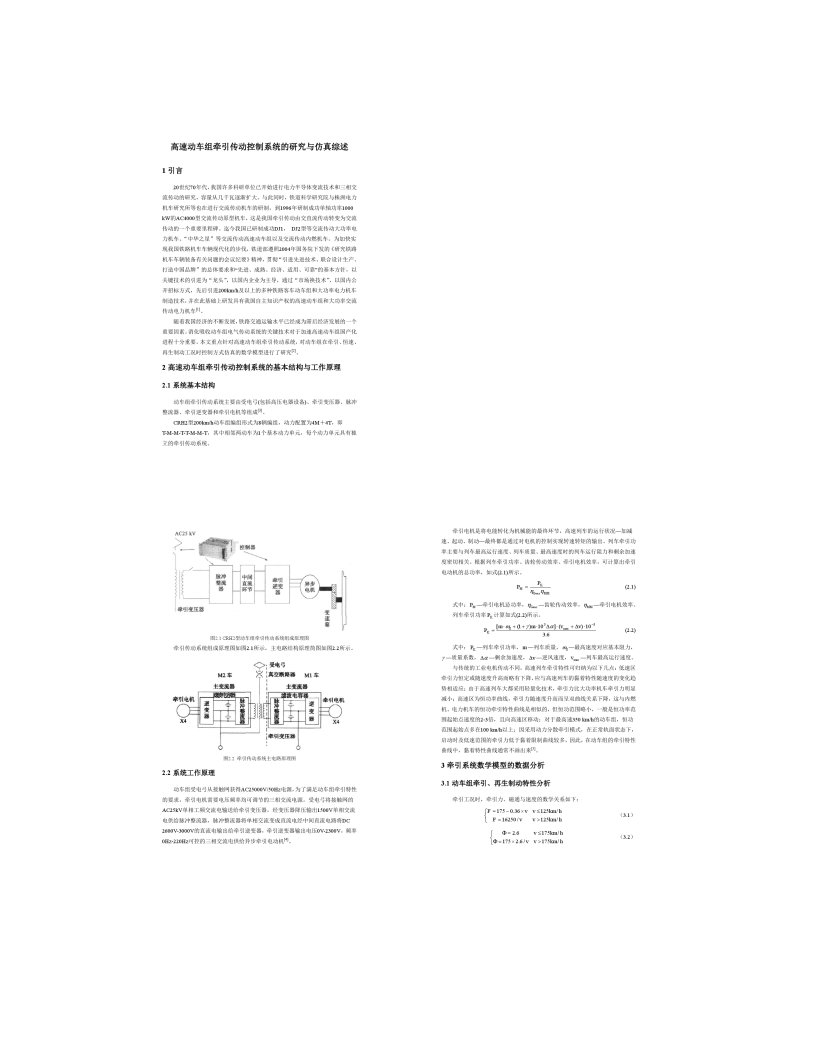 高速动车组牵引传动控制系统的研究与仿真综述