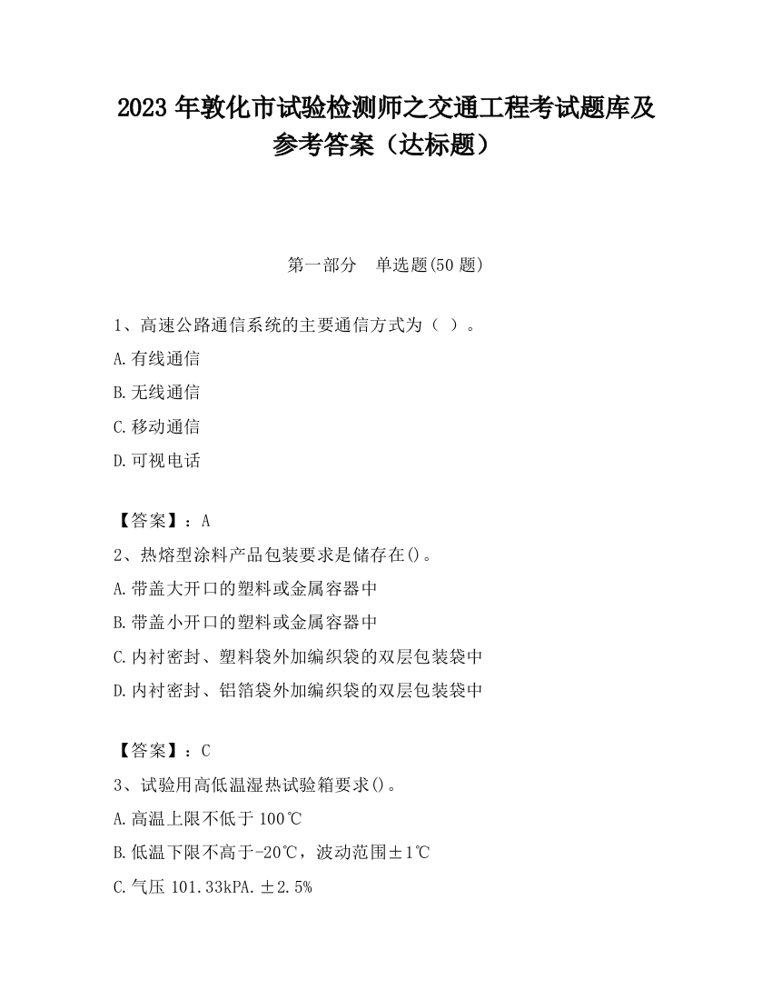 2023年敦化市试验检测师之交通工程考试题库及参考答案（达标题）