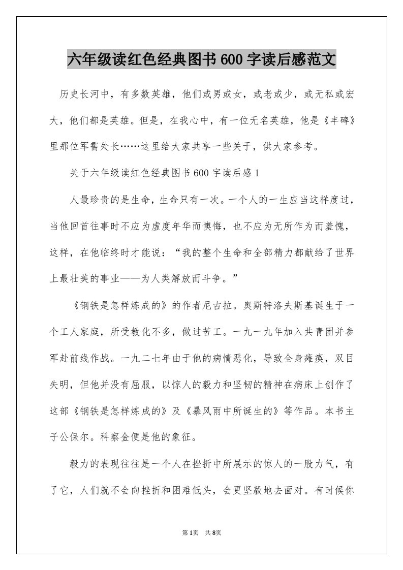 六年级读红色经典图书600字读后感范文