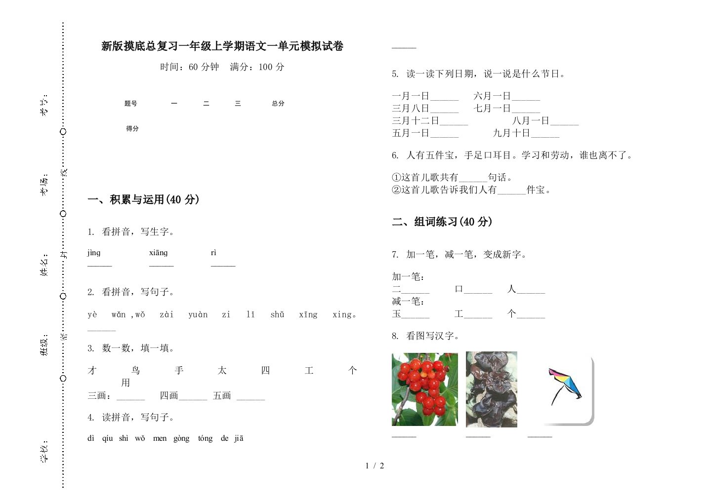 新版摸底总复习一年级上学期语文一单元模拟试卷