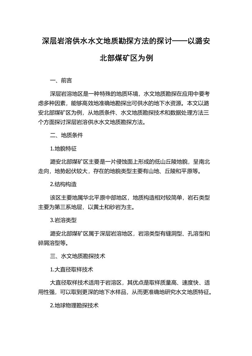 深层岩溶供水水文地质勘探方法的探讨──以潞安北部煤矿区为例