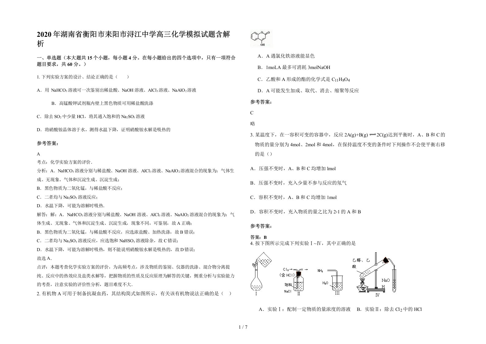 2020年湖南省衡阳市耒阳市浔江中学高三化学模拟试题含解析