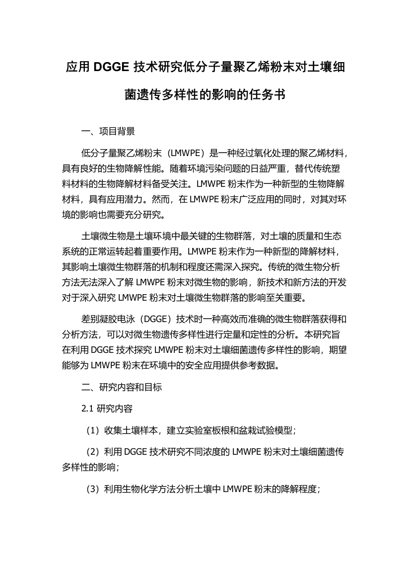 应用DGGE技术研究低分子量聚乙烯粉末对土壤细菌遗传多样性的影响的任务书