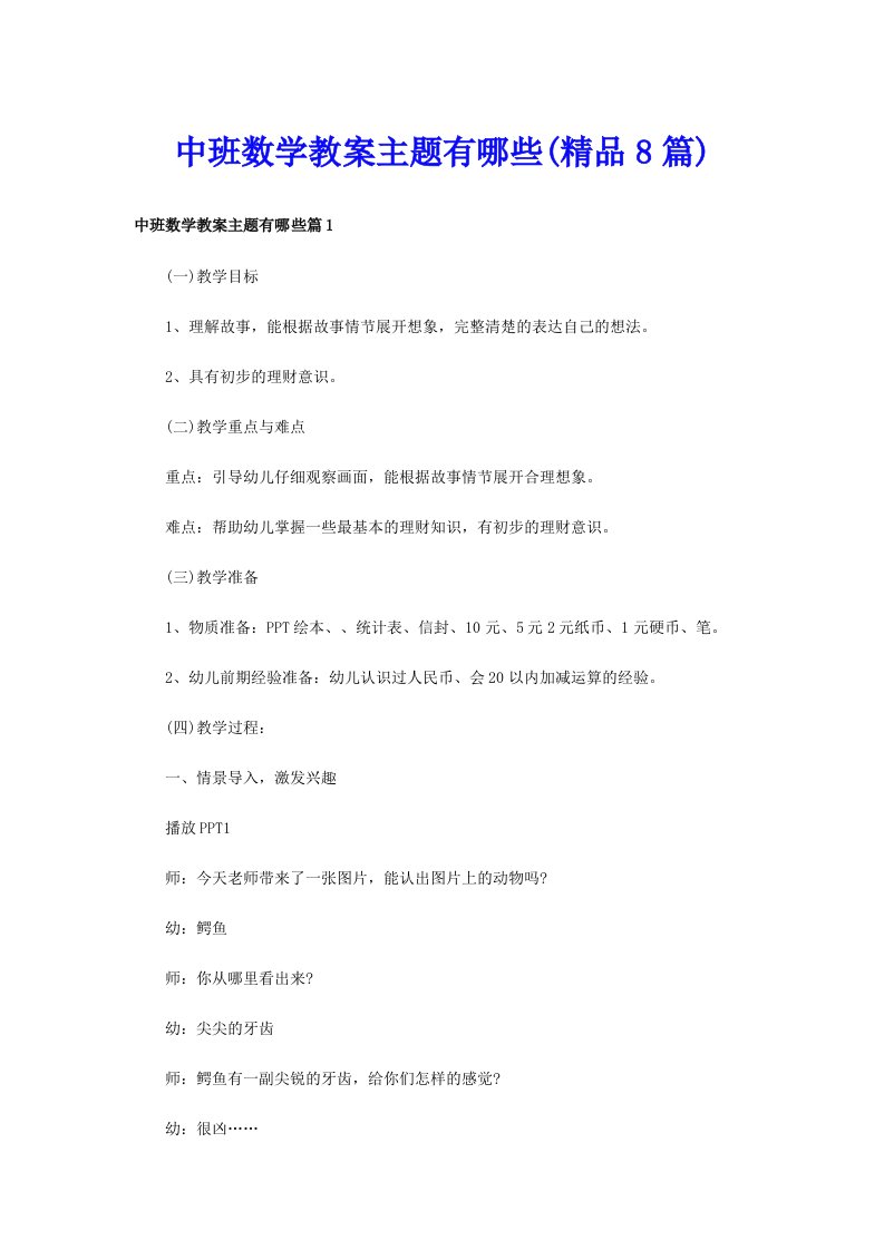 中班数学教案主题有哪些(精品8篇)