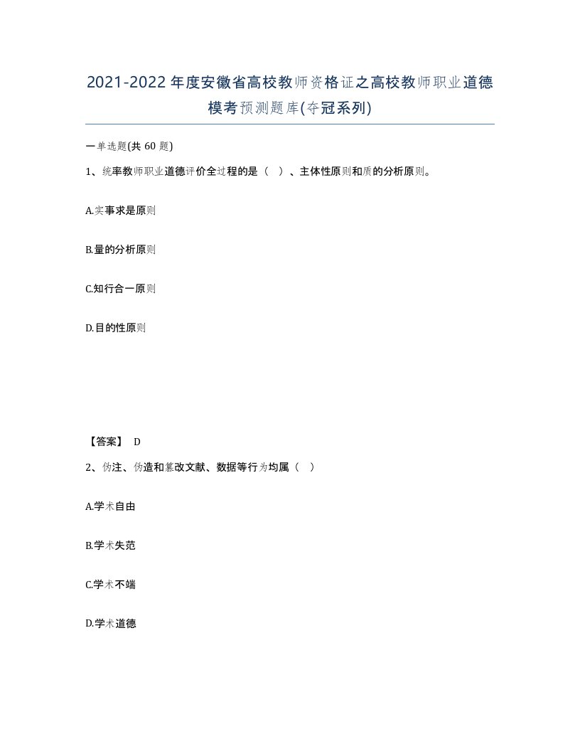 2021-2022年度安徽省高校教师资格证之高校教师职业道德模考预测题库夺冠系列