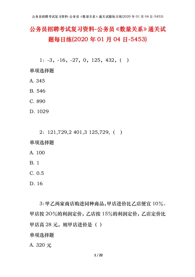 公务员招聘考试复习资料-公务员数量关系通关试题每日练2020年01月04日-5453