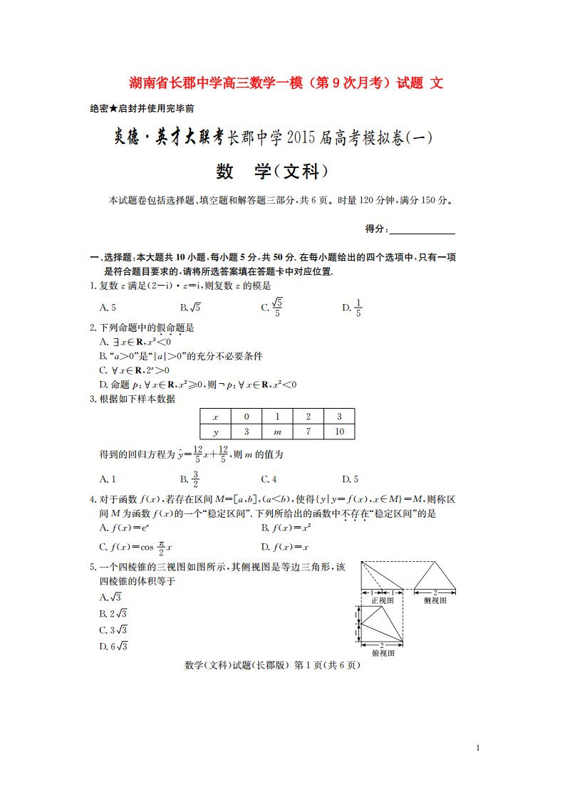 湖南省长郡中学高三数学一模（第9次月考）试题