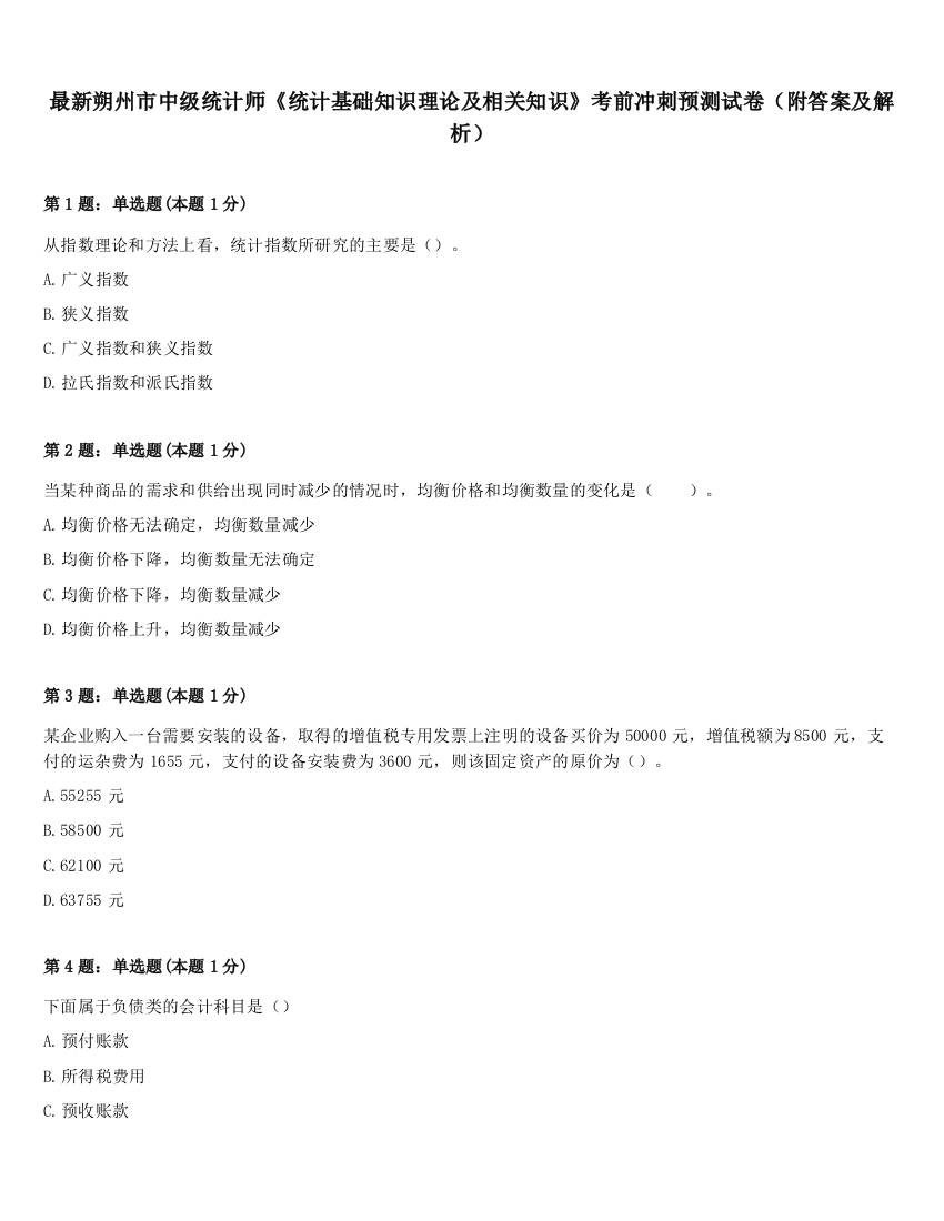 最新朔州市中级统计师《统计基础知识理论及相关知识》考前冲刺预测试卷（附答案及解析）