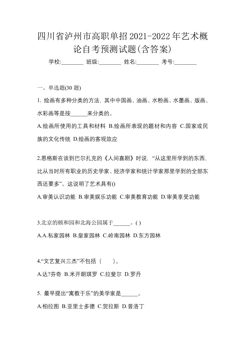 四川省泸州市高职单招2021-2022年艺术概论自考预测试题含答案