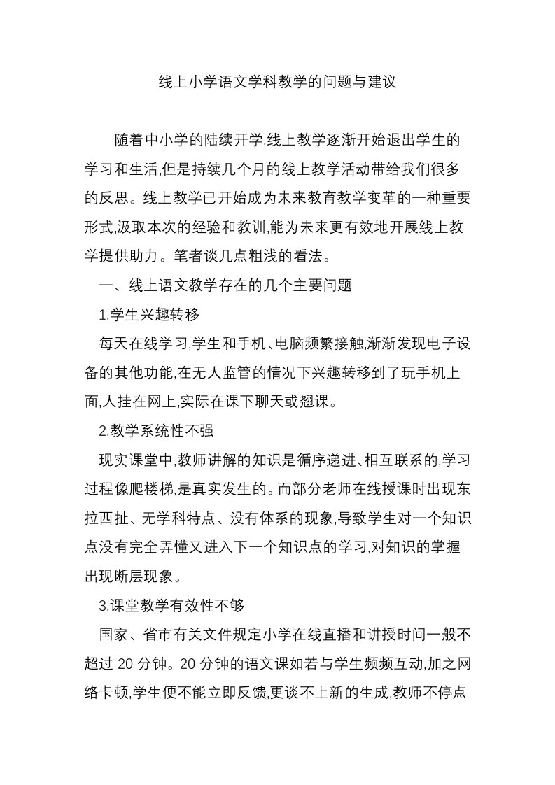 线上小学语文学科教学的问题与建议