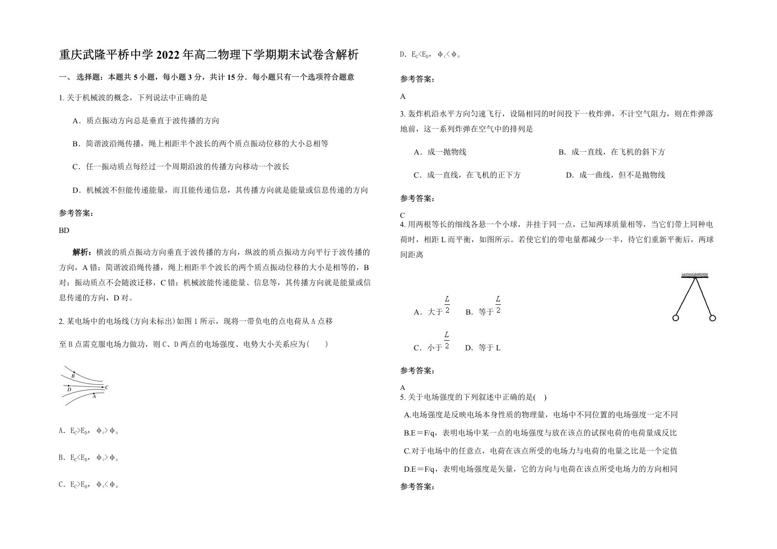 重庆武隆平桥中学2022年高二物理下学期期末试卷含解析