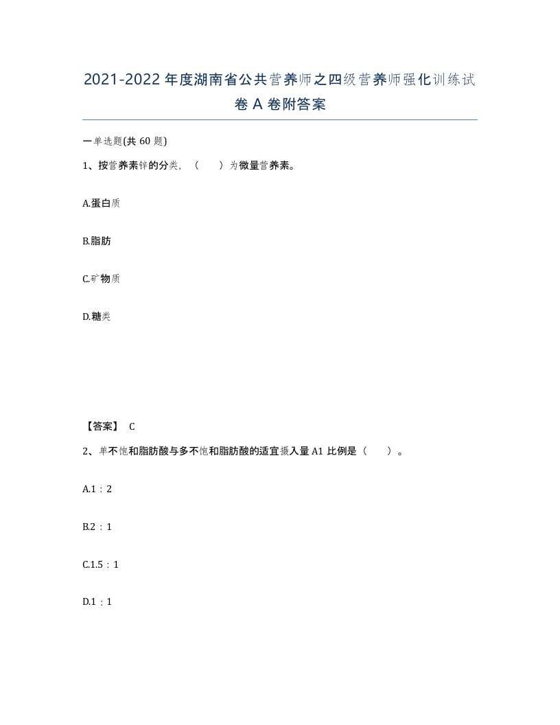 2021-2022年度湖南省公共营养师之四级营养师强化训练试卷A卷附答案