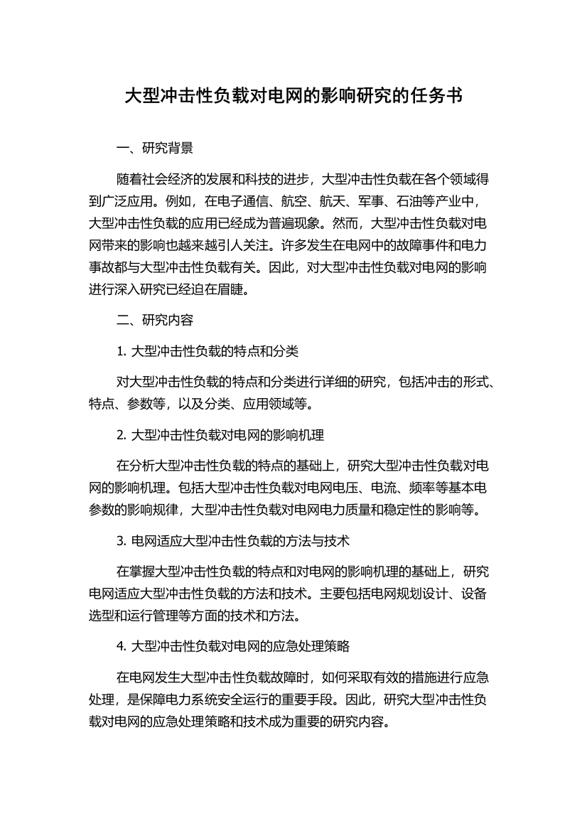 大型冲击性负载对电网的影响研究的任务书