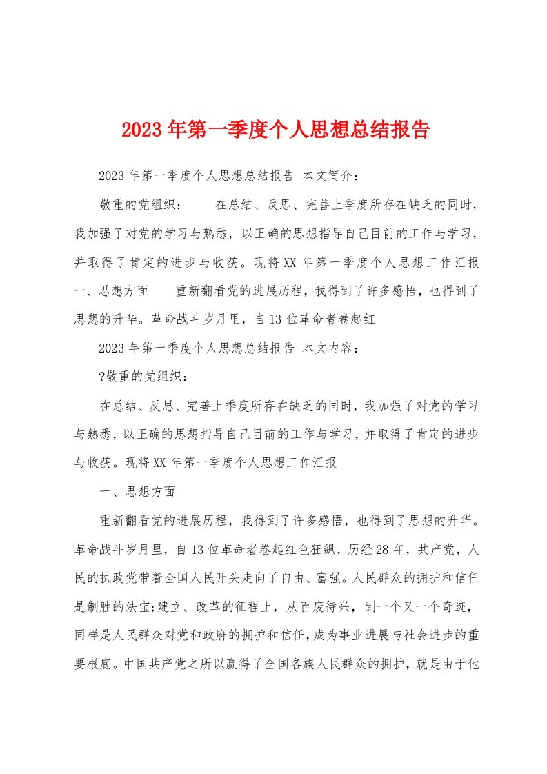 2023年第一季度个人思想总结报告