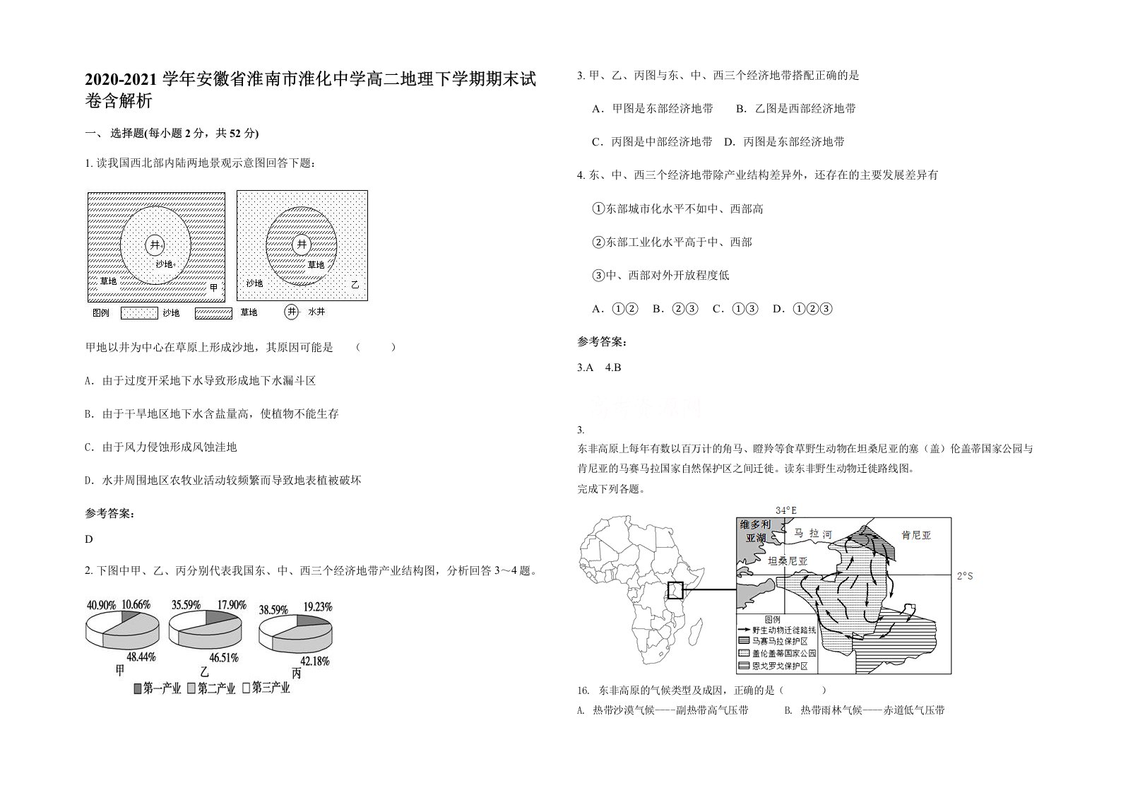 2020-2021学年安徽省淮南市淮化中学高二地理下学期期末试卷含解析