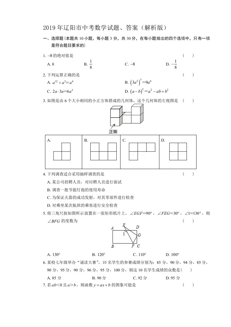 2019年辽阳市中考数学试题、答案(解析版)