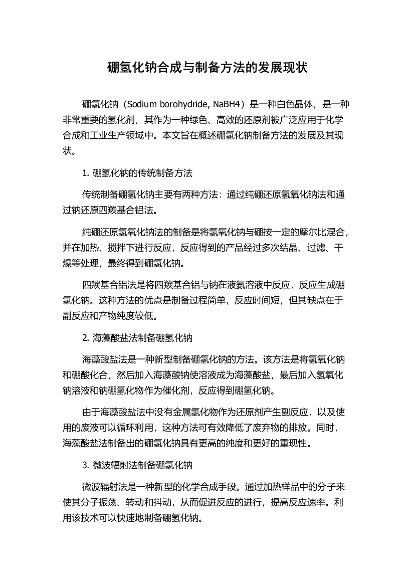 硼氢化钠合成与制备方法的发展现状