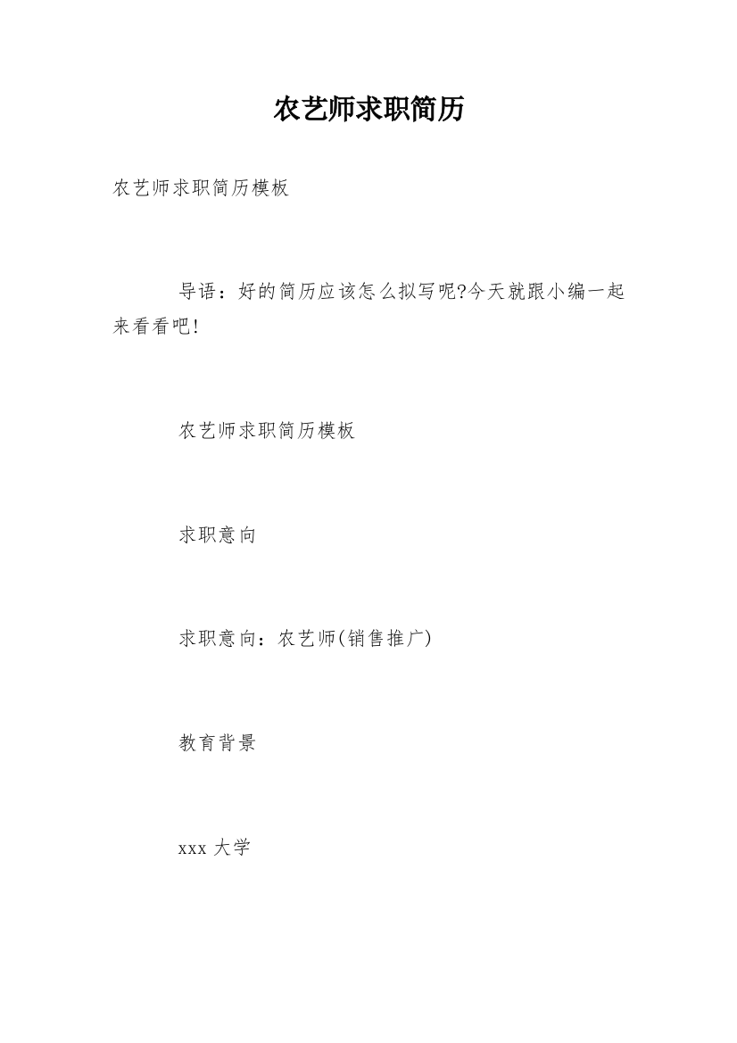 农艺师求职简历