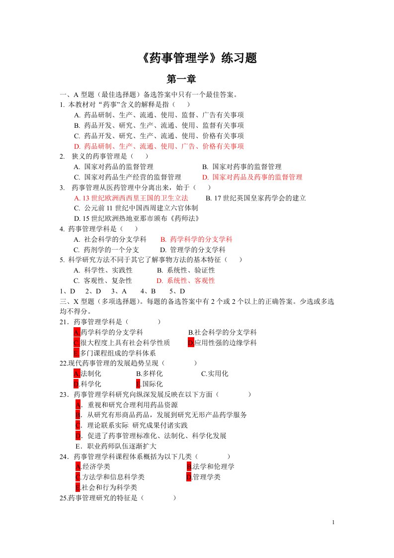 药事管理学》练习题