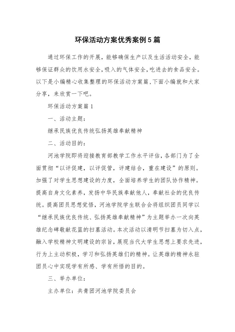 办公文秘_环保活动方案优秀案例5篇